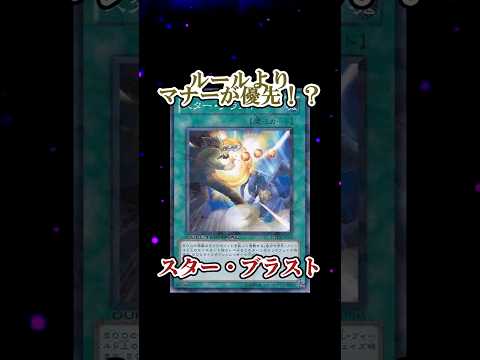 ホビーの動画サムネイル - 【遊戯王】意味不明な裁定「スター・ブラスト」 #shorts #遊戯王