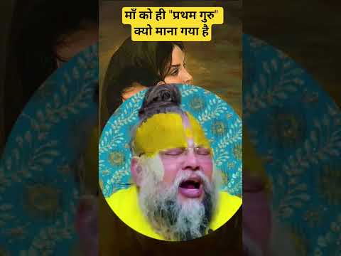 माँ को ही प्रथम गुरु क्यों माना जाता हैं... #motivation #ytshorts #premanandjimaharaj #vrindavan