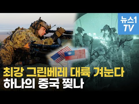 전쟁의 신, 美 그린베레 중국 턱밑에...'자유' 지키겠다는 대만의 뚝심