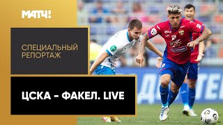 ЦСКА — «Факел». Live. Специальный репортаж