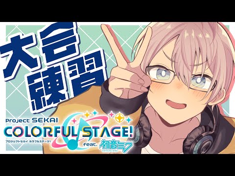 【プロセカ】大会練習を！しましょう！【甲斐田晴/にじさんじ】
