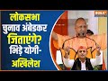 Akhilesh Yadav VS Yogi Adityanath: योगी-अखिलेश एक दूसरे पर बोला जोरदार हमला? | Lok Sabha Election