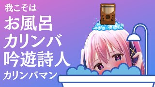 🔴【ASMR/3Dio】ボクはのんびりお風呂吟遊詩人！！カリンバンマンだ........！！！！！【囁き/吐息/カリンバ/Binaural/