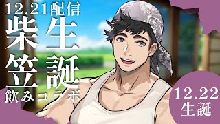 柴笠竜胆誕生日配信in.2022