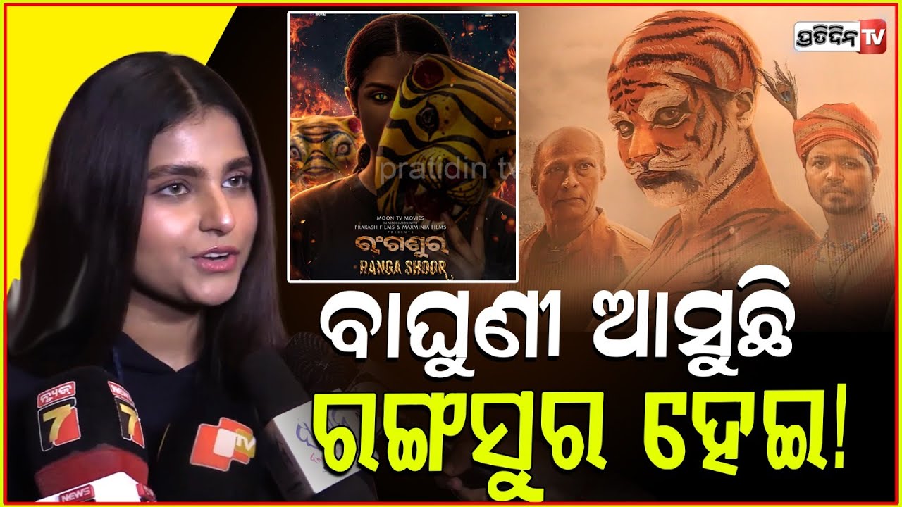 କଞ୍ଚା ଖାଇଯିବେ, ବାଘୁଣୀ ବେଶରେ ଆସୁଛନ୍ତି ସୂର୍ଯ୍ୟମୟୀ ରଙ୍ଗସୁର ହେଇ! Tiger dance।Rangashoor