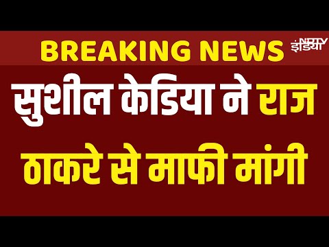 Sushil Kedia Apology : Office में तोड़फोड़ के बाद सुशील केडिया ने Raj Thackeray से माफी मांगी | MNS