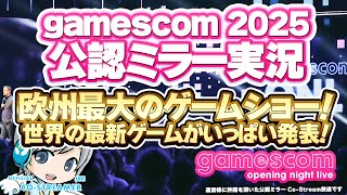 最新ゲーム情報いっぱい! gamescom 2025 Opening Night Liveを公認ミラー実況しながら皆でわいわい盛り上がる放送