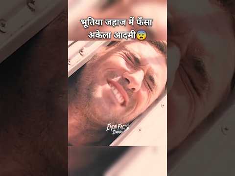 भूतिया जहाज में फँसा अकेला आदमी 😨