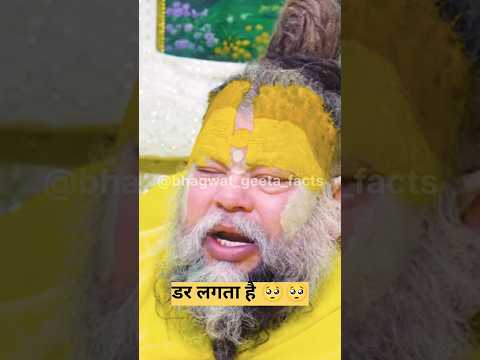डर lagta है 😭 !shri premanand #latestnews #geetaupdesh #geetasarinhindi #indianwriter #shorts#viral