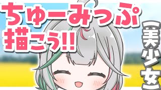 💚〘 #雑談 〙ちゅーみっぷ擬人化(美少女)しよう！🌷 #新人Vtuber Talking〘 花百合ちゅみ/ぶいぱい 〙