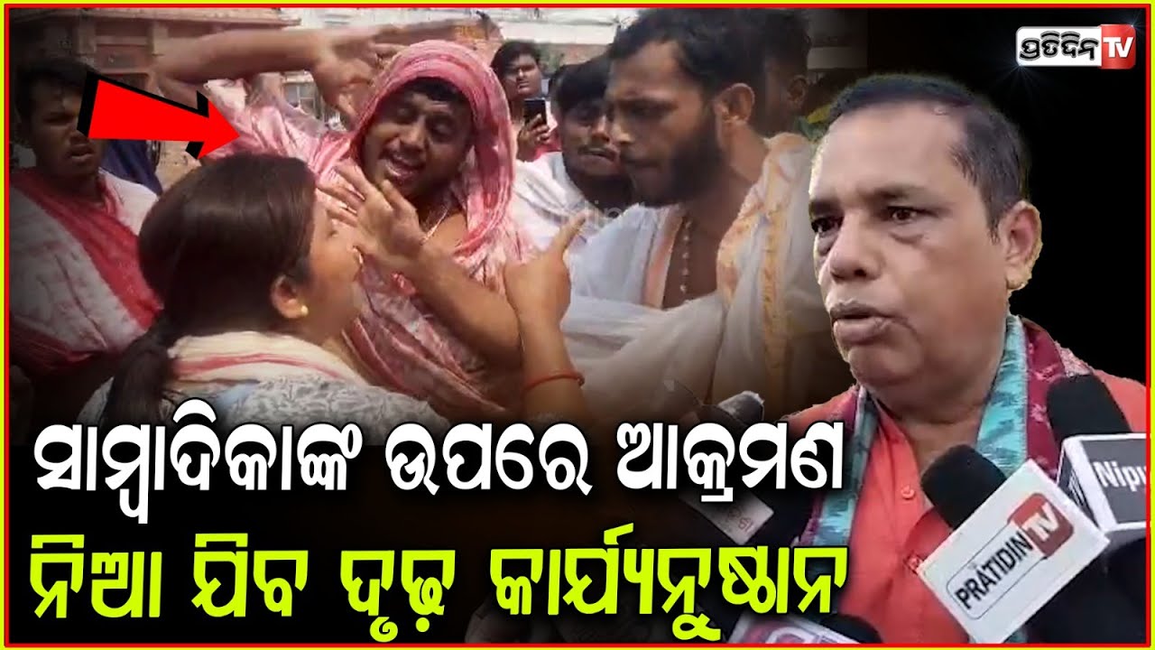 ସାମ୍ବାଦିକାଙ୍କ ଉପରେ ଆକ୍ରମଣ, ନିଆଯିବ ଦୃଢ଼ କାର୍ଯ୍ୟନୁଷ୍ଠାନ ! Babu Singh , Attack On Journalist In Puri