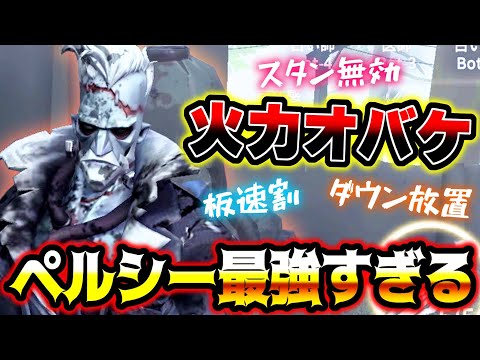 【第五人格】まじで超脳筋型すぎるペルシーが圧倒的強さだった【identityV】【アイデンティティV】