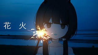 花火