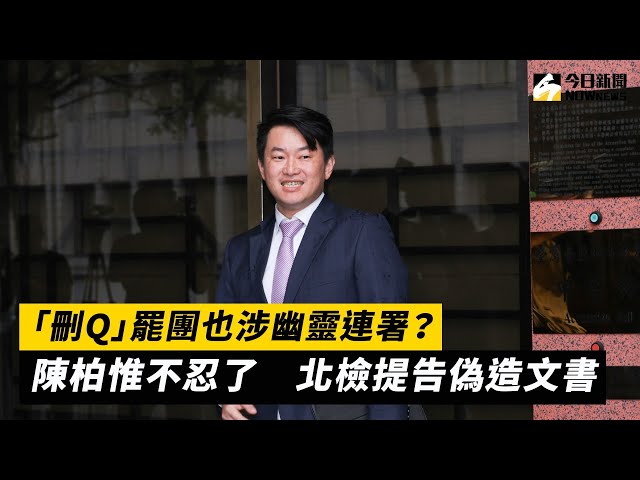「刪Q」罷團也涉幽靈連署？陳柏惟北檢提告