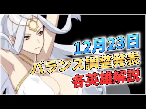 【エピックセブン】12月のバランス調整内容発表 各英雄解説【Epic 7】