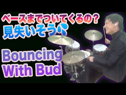 ジャズドラム演奏　Bouncing With Bud