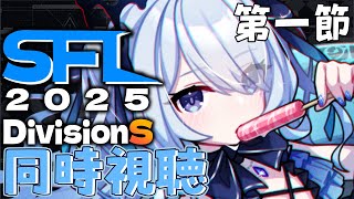 〖 #スト6 〗SFL 2025 DivisionS 第一節 同時視聴〖 #新人vtuber #救堕える りーさるぷらん 〗
