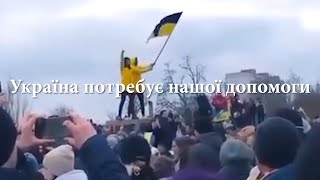 Україна потребує нашої допомоги!
