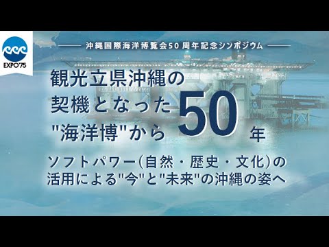 令和7年8月21日「沖縄国際海洋博覧会50周年記念シンポジウム」（場所：沖縄県立博物館・美術館）#沖縄国際海洋博覧会50周年、#海洋博