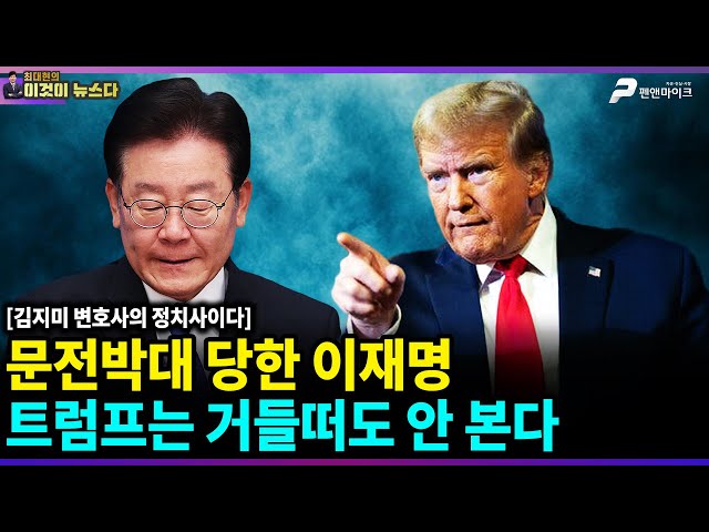 문전박대 당한 이재명, 트럼프는 거들떠도 안 본다 / 김지미 변호사의 정치사이다 [이것이 뉴스다]