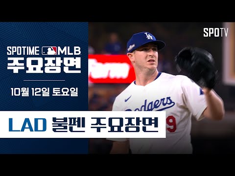 [MLB NLDS 5차전] 샌디에이고 vs LA 다저스 불펜 주요장면 (10.12) #SPOTV