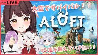 【ALOFT】空に浮かぶ島でサバイバル！？4人で冒険です！！#5　大型アプデの世界　🐉竜姫視点🐉【Vtuber】