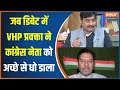 Ram Mandir News: जब डिबेट में VHP प्रवक्ता ने Congress नेता को अच्छे से धो डाला| Akshat Kalash Yatra