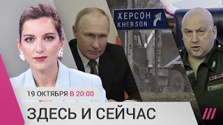 Личное: Военное положение: что это значит. Херсон: наступление ВСУ, эвакуация. Суровикин — новый голос войны