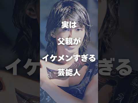 ニュースの動画サムネイル - 【注目】実は父親がイケメンすぎる芸能人まとめ#shorts #芸能人 #芸能