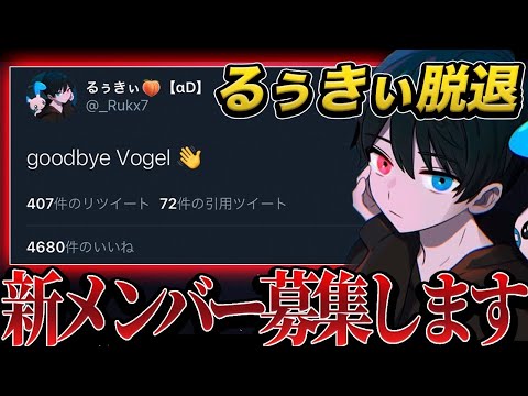 【ご報告】αDVogelるぅきぃ2度目の脱退の真相。他メンバーの不満も全て吐き出します。【荒野の光】【荒野行動】