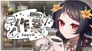 【 作業雑談 】黙々と頑張るので見張って下さい☕💭【 #vtuber ＃見てとまと あかいとまと 】