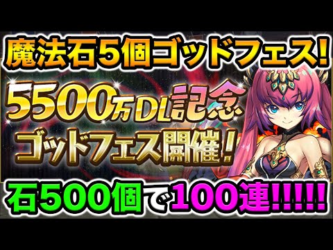 【魔法石500個使用】5500万DL記念ゴッドフェス！100連で新フェス限ユリシャを狙う！【スー☆パズドラ】