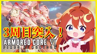 【AC6】♯6 完全初見！3周目！ちょっと展開が変わってまだ新しいミッションがあるみたい！！【アーマード・コア6 ファイアーズオブルビコン】