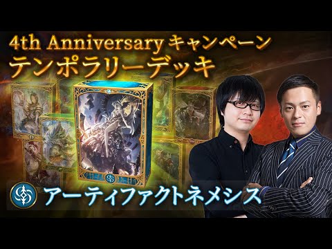 【Shadowverseシャドウバース】テンポラリーデッキ紹介⑧「アーティファクトネメシス」