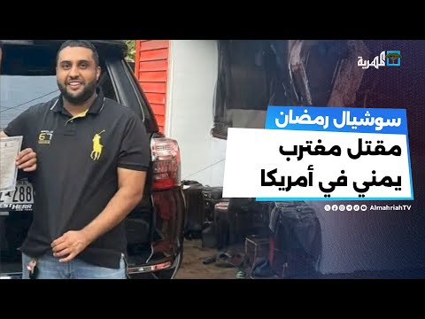 بدوافع مجهولة... مقتل يمني داخل متجره في ولاية نيويورك