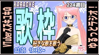 【ゆきラジ】　02/26　「好きな歌を歌う歌枠」【Vtuberスズキユキのゆるっとラジオ】　＃雑談　＃歌枠　＃karaoke