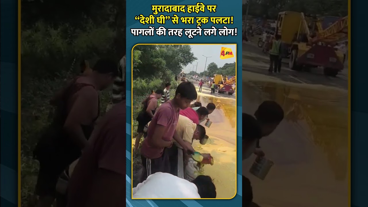 मुरादाबाद हाईवे पर “देशी घी” से भरा ट्रक पलटा! पागलों की तरह लूटने लगे लोग!