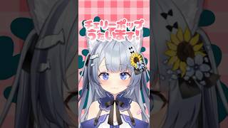 #チェリーポップ #歌ってみた  ！🍒