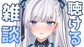 【 雑談 】蒸し暑いね…！聴くだけでも楽しいけど一緒におしゃべりもしたいライブ配信！ #VTuber