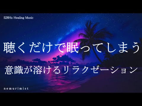 聴くだけで眠ってしまう 睡眠導入音楽 ヒーリングミュージック ソルフェジオ周波数 リラクゼーション 寝落ち 睡眠BGM