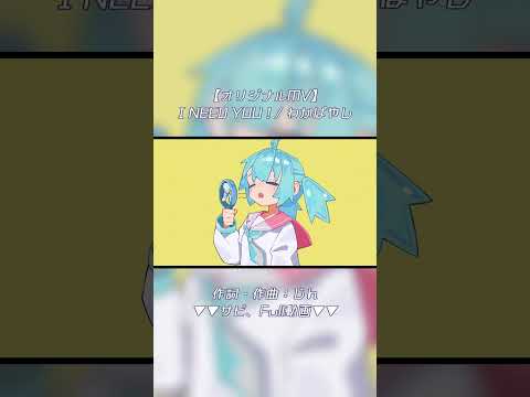 じんさんにオリ曲を作ってもらったよ！#ineedyou #じん #わかばやし #オリジナル曲 #short thumbnail