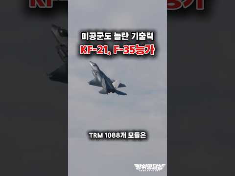 KF-21, 미국도 인정한 전투기?! #shorts #kf21 #k방산 #해외반응 #이슈