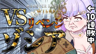 【モンハンワイルズ】敗北からの復活！今、決着の時！！！【Vtuber/星降あめる】