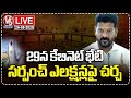 LIVE: Cabinet Meeting On 29th Of Aug , Discussions On BC Reservations And Sarpanch Elections | V6
