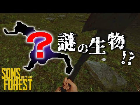 未確認生命体に襲われた!? - Sons Of The Forest - #5 #theforest #ゲーム実況 #sonsoftheforest #サバイバル