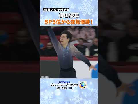 #鍵山優真 NHK杯に続きGP連勝！ #フィギュアGP #テレ朝フィギュア