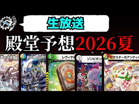 殿堂発表を見守る会2026夏【デュエマ】