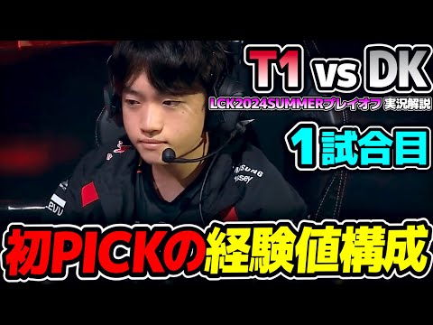 経験値構成!? Wait what?｜T1 vs DK 1試合目 LCK2024Summerプレイオフ｜実況解説