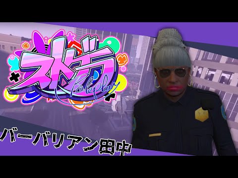 【#ストグラ】警察埋蔵金請求編③【バーバリアン田中】