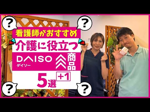 【看護師がおすすめ】介護に役立つDAISO商品5選！＋1つ